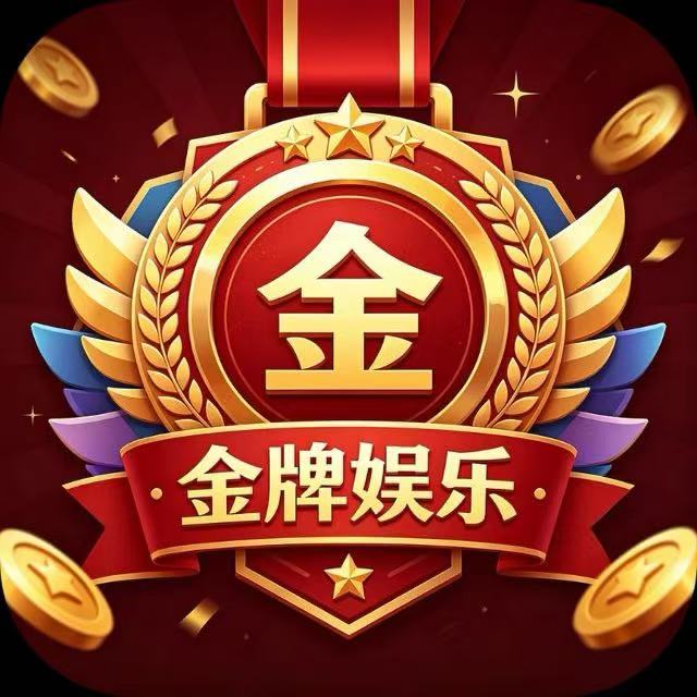 金牌娱乐